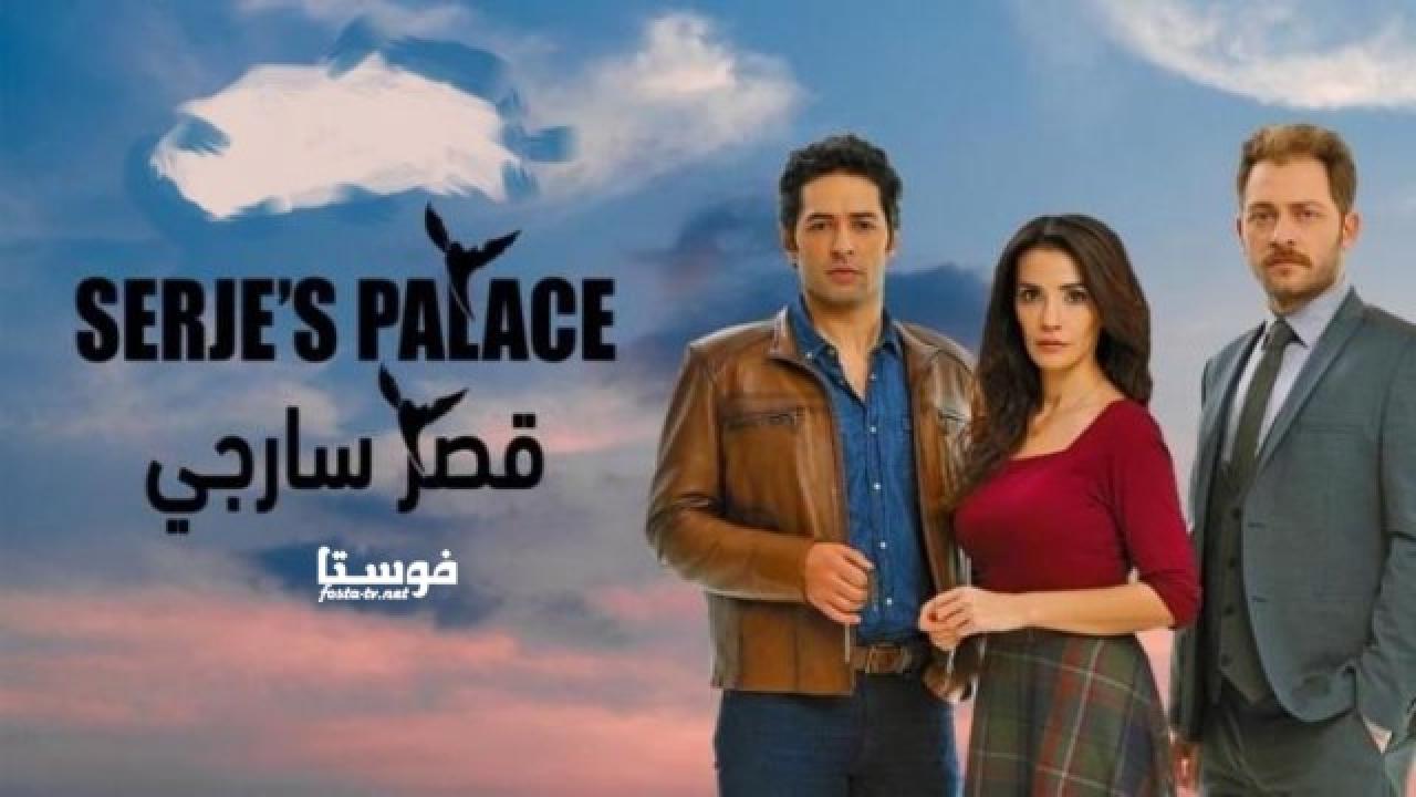 مسلسل قصر سارجي الحلقة 21 الحادية والعشرون مدبلجة كاملة HD