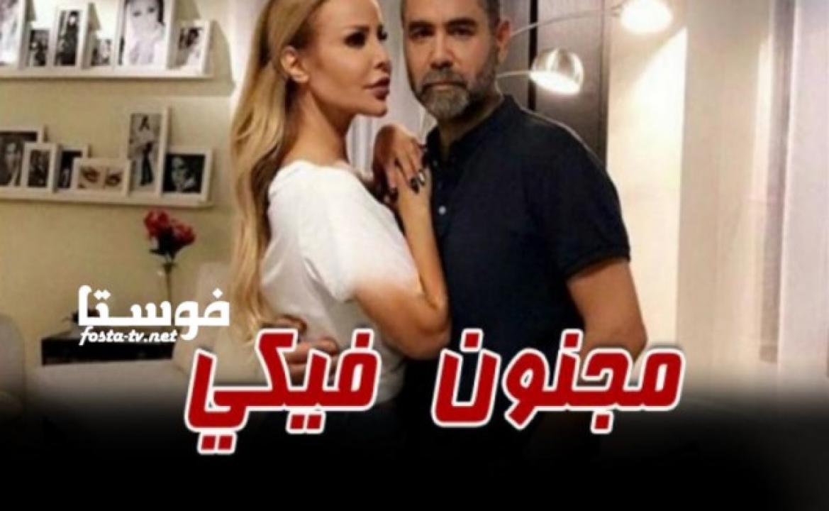 مسلسل مجنون فيكي الحلقة 29 التاسعة والعشرون