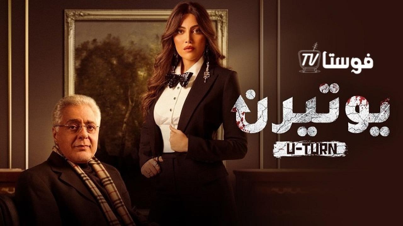 مسلسل يوتيرن الحلقة 17 السابعة عشر HD