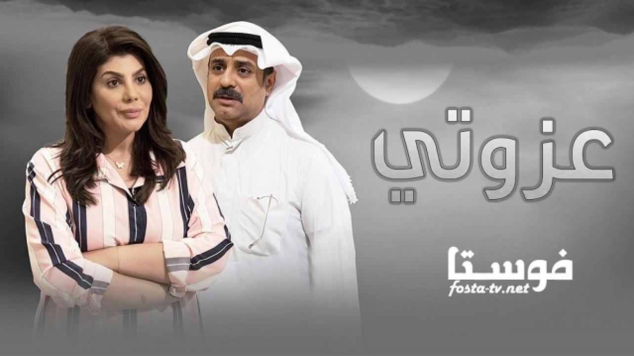 مسلسل عزوتي الحلقة 25 الخامسة والعشرون