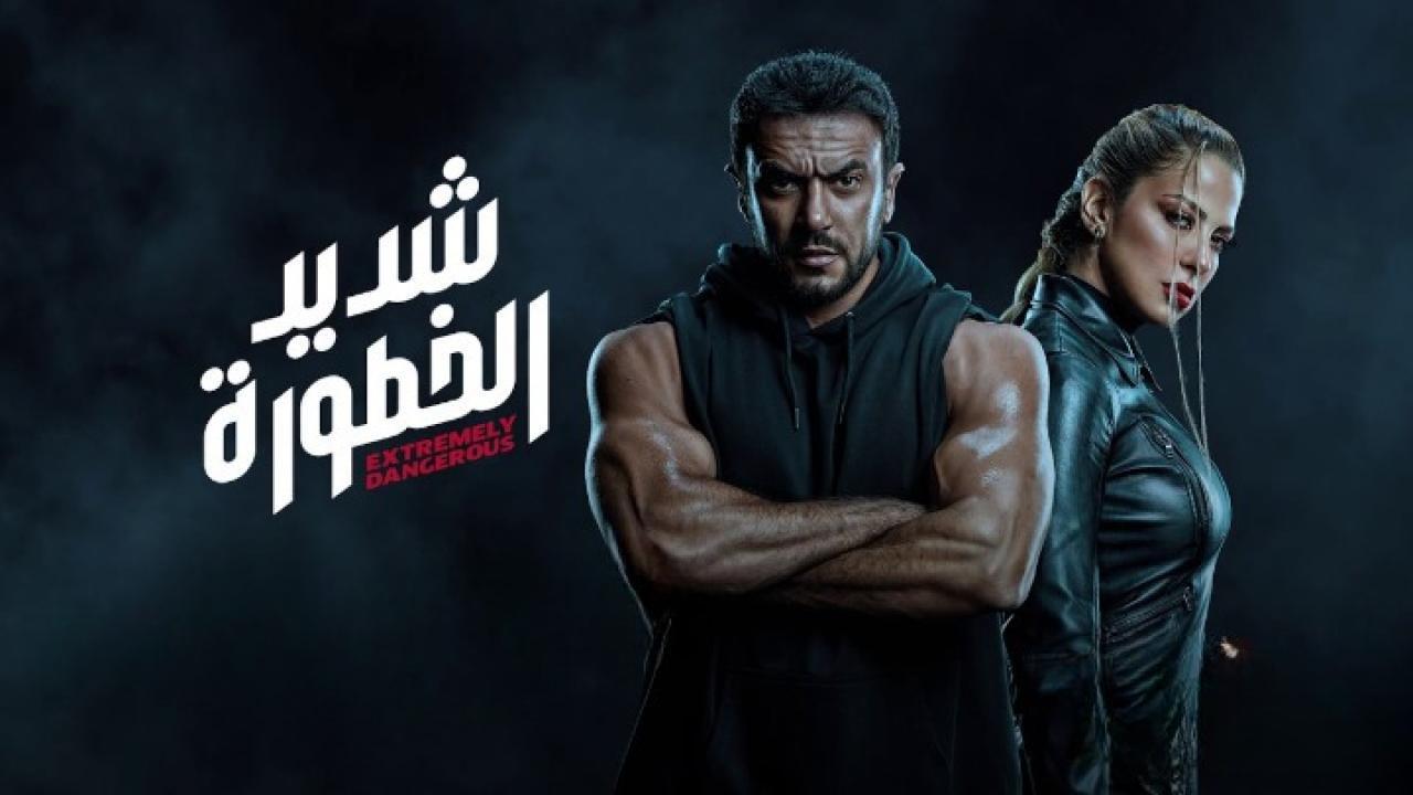 مسلسل شديد الخطورة الحلقة 1 الاولي HD