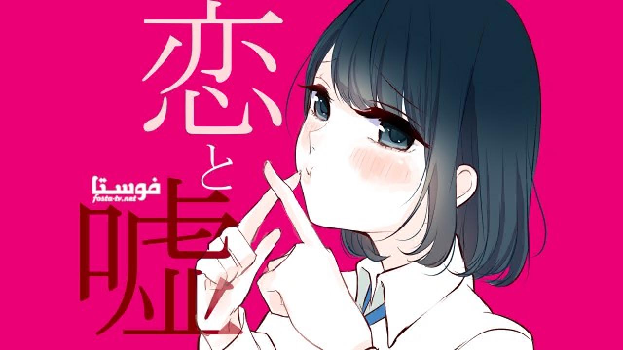 انمي Koi to Uso الحلقة 12 مترجمة