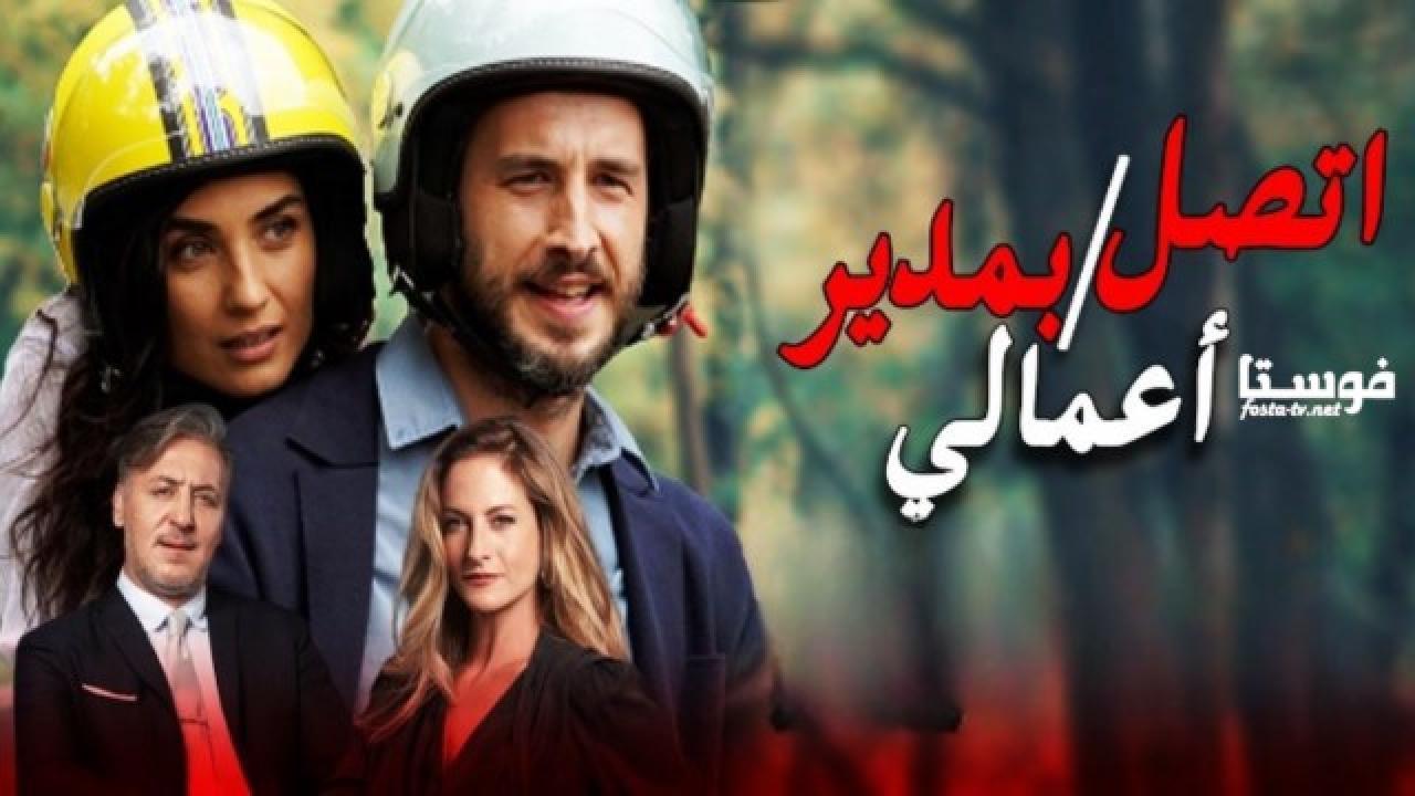 مسلسل اتصل بمدير اعمالي الحلقة 23 الثالثة و العشرون مدبلجة