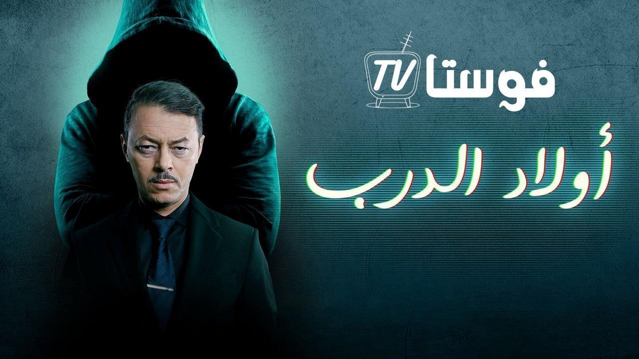 مسلسل اولاد الدرب الحلقة 6 السادسة