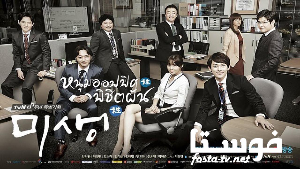 مسلسل misaeng Incomplete Life الحلقة 2 مترجمة