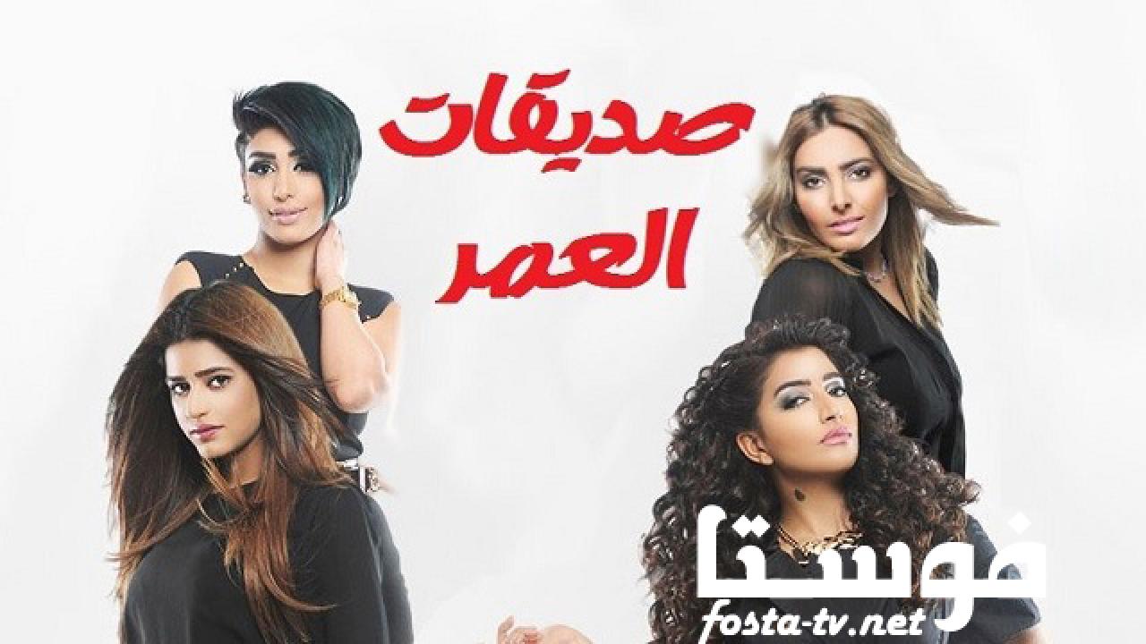 مسلسل صديقات العمر الحلقة 25 الخامسة والعشرون