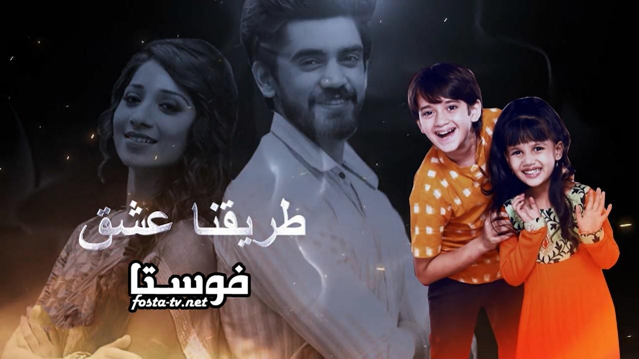 مسلسل طريقنا عشق الحلقة 30 الثلاثون مدبلجة