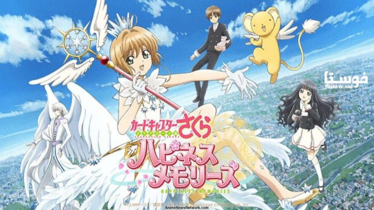 انمي Cardcaptor Sakura: Clear Cardhen الحلقة 11 مترجمة