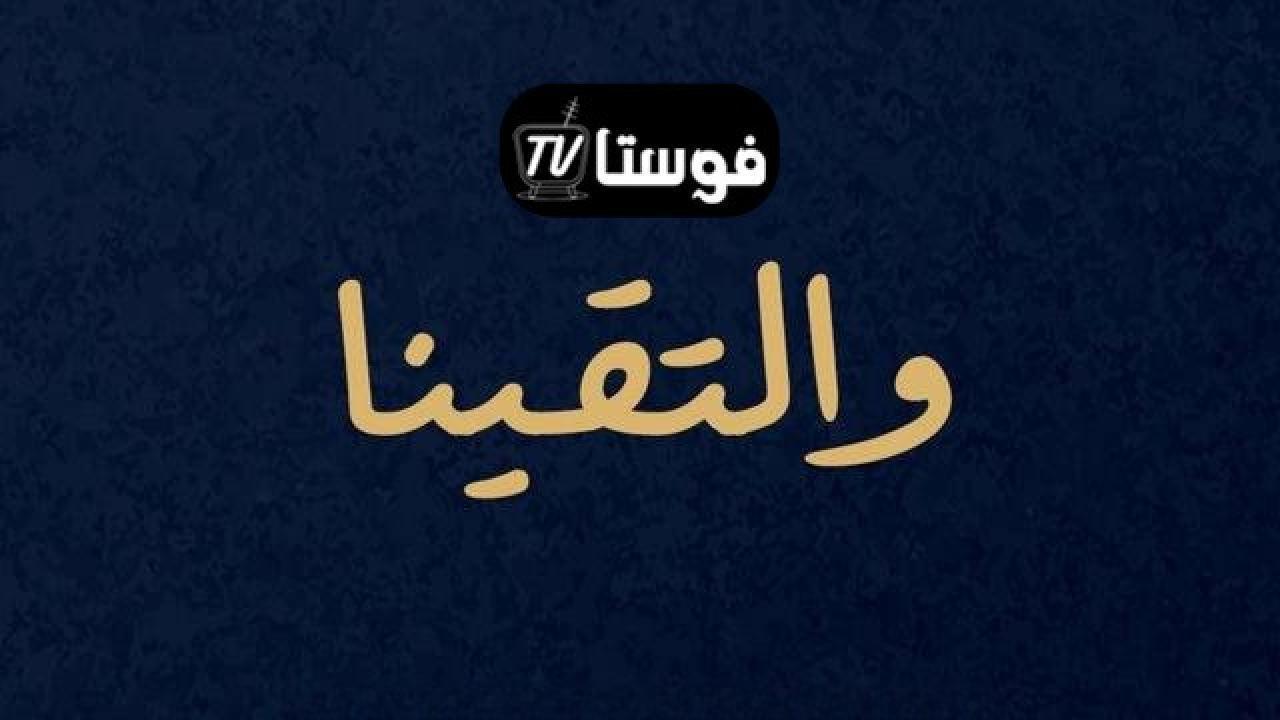 مسلسل والتقينا الحلقة 16 السادسة عشر