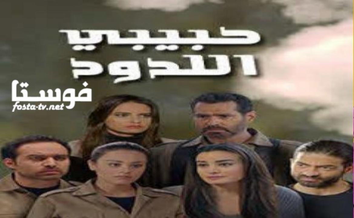 مسلسل حبيبي اللدود الحلقة 22 الثانية والعشرون