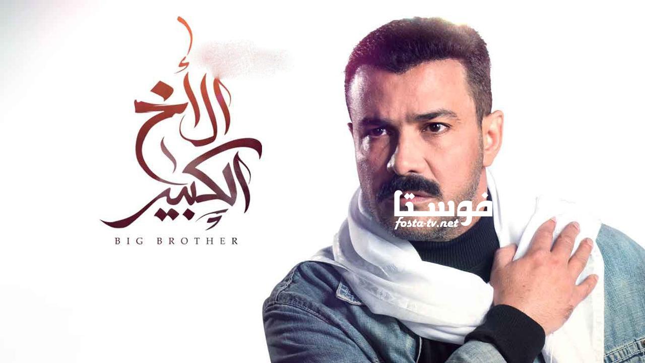 مسلسل الاخ الكبير الحلقة 27 السابعة والعشرون