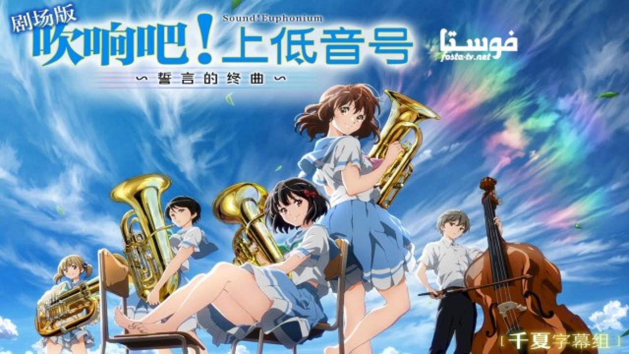 انمي Hibike Euphonium الحلقة 12 مترجمة