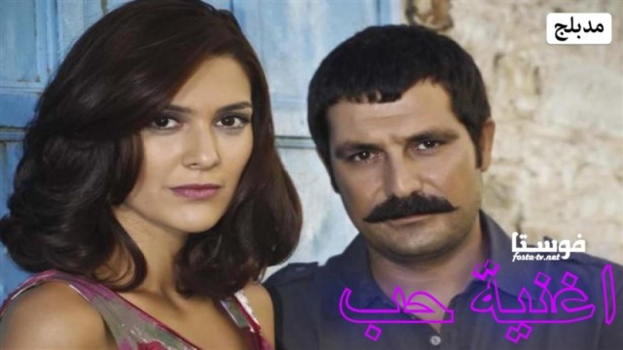 مسلسل اغنية حب الحلقة 11 مدبلجة