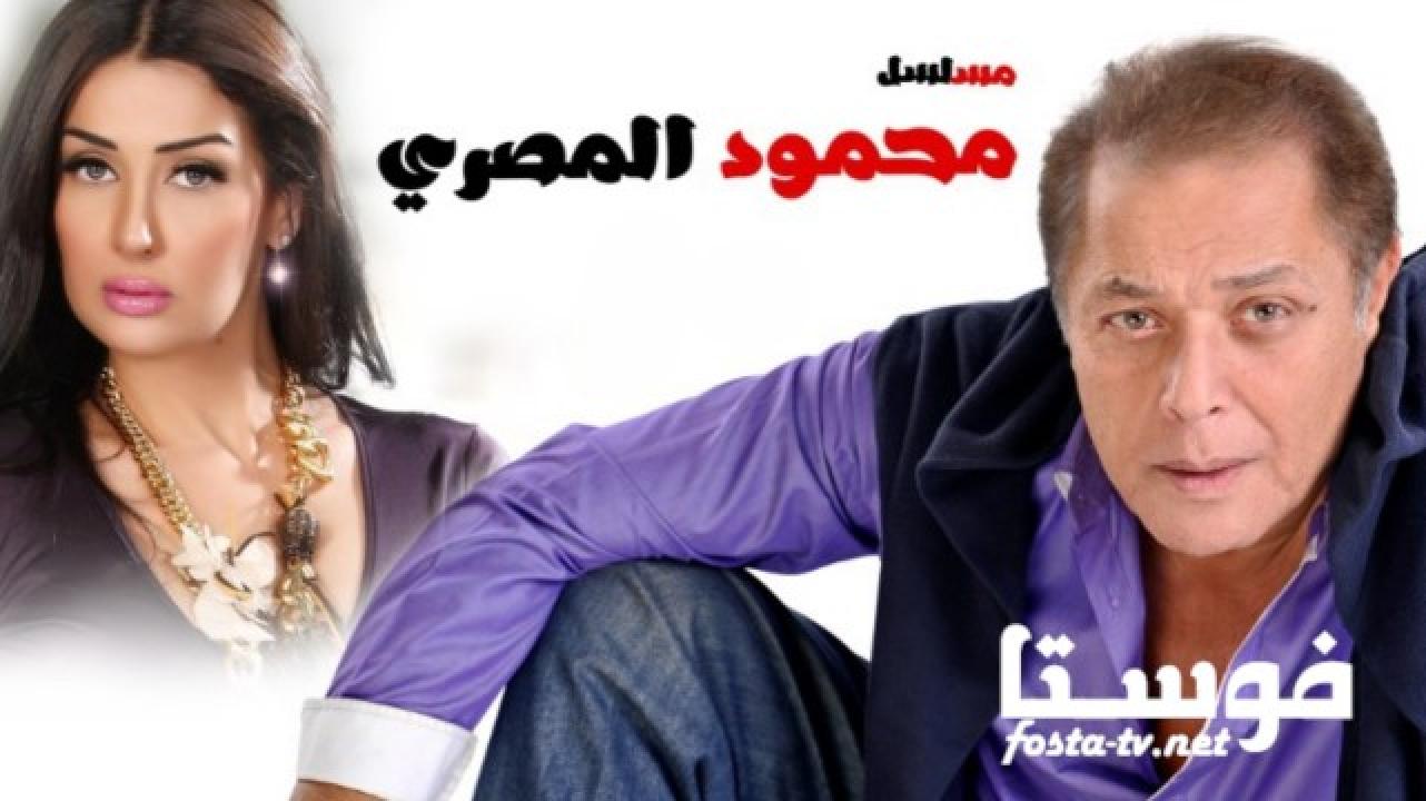 مسلسل محمود المصري الحلقة 13 الثالثة عشر