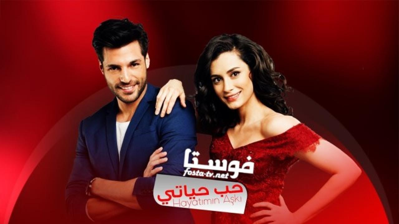 مسلسل حب حياتي الحلقة 11 مترجمة