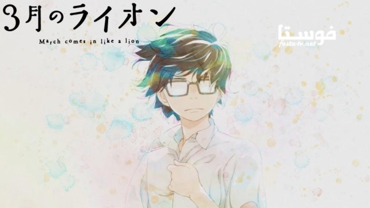 انمي 3gatsu no Lion الموسم الأول الحلقة 17 مترجمة