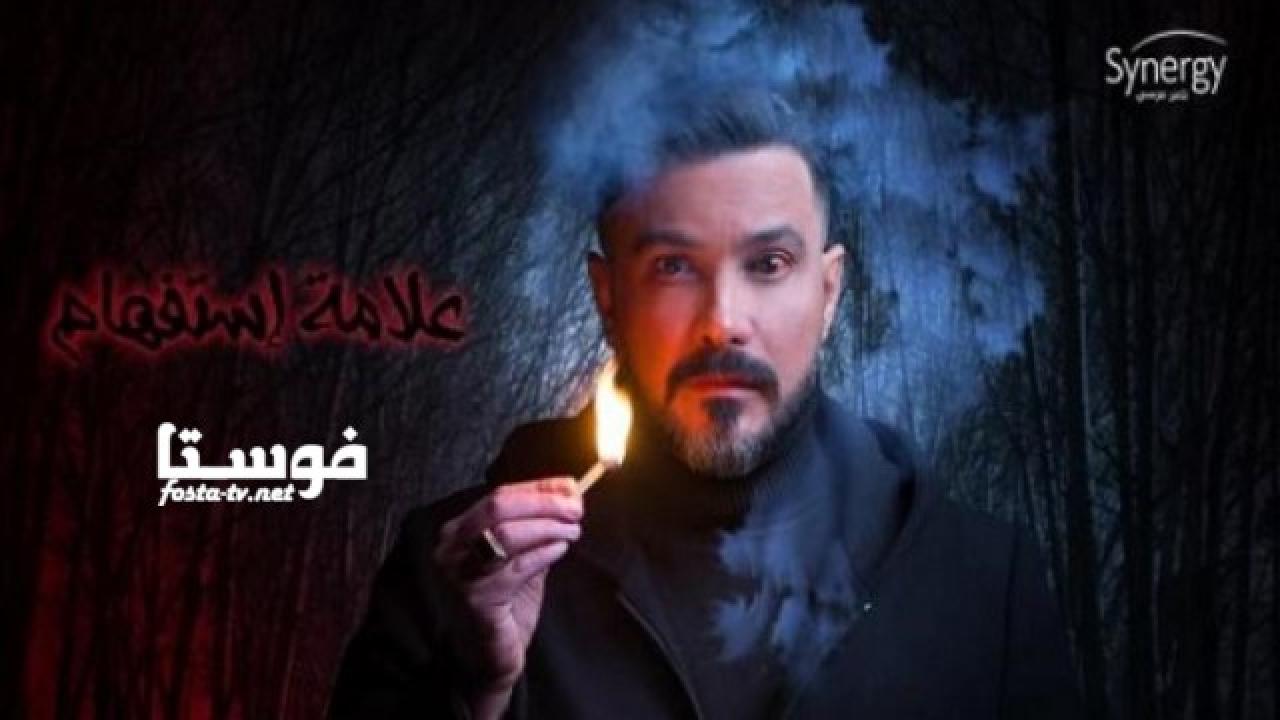 مسلسل علامة استفهام الحلقة 26 السادسة والعشرون