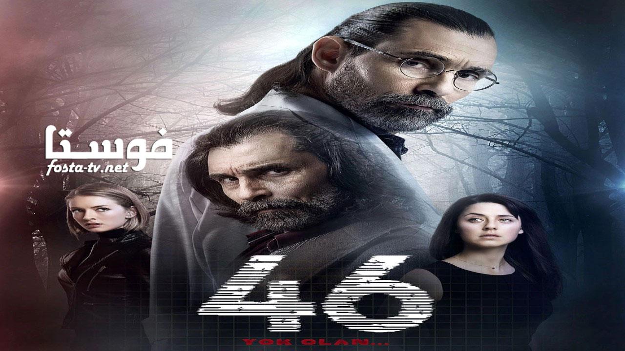 مسلسل 46 الحلقة 10 مترجمة