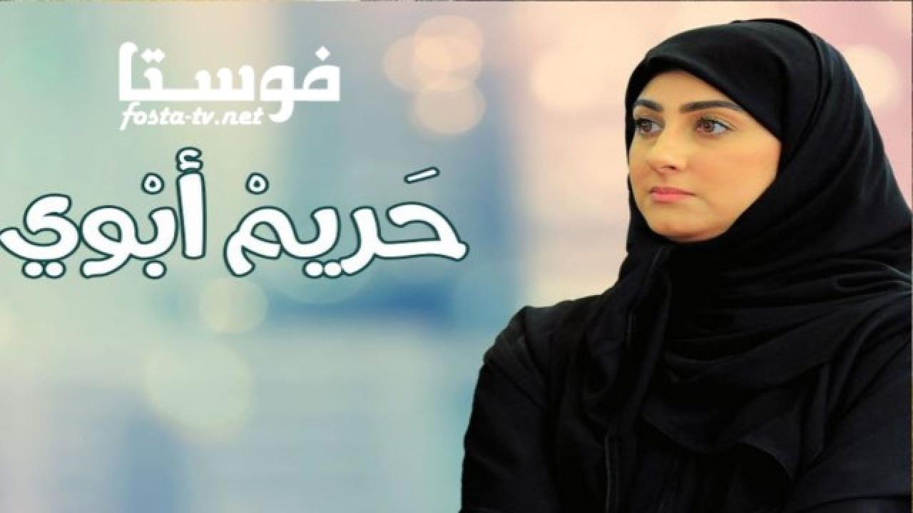 مسلسل حريم أبوي الحلقة 9 التاسعة