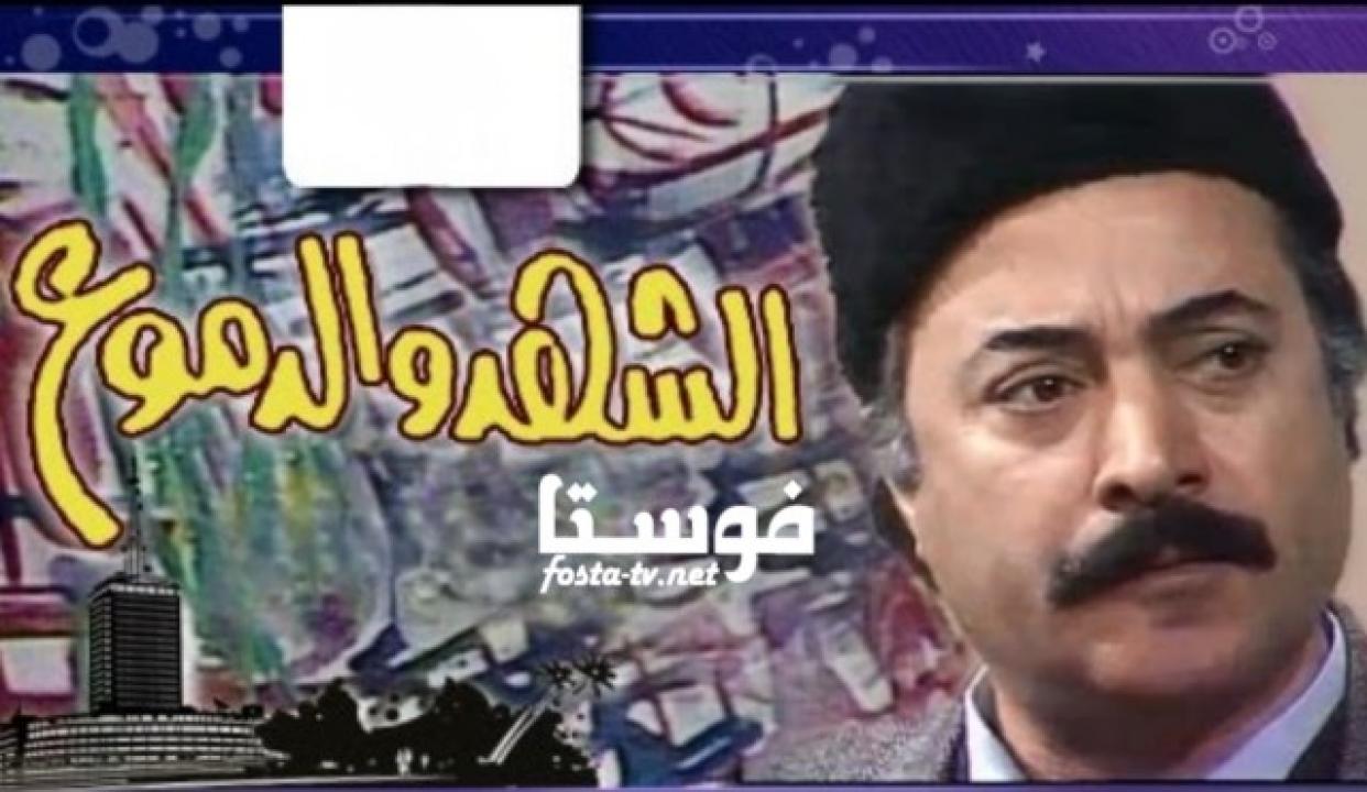 مسلسل الشهد والدموع الموسم الأول الحلقة 2 الثانية