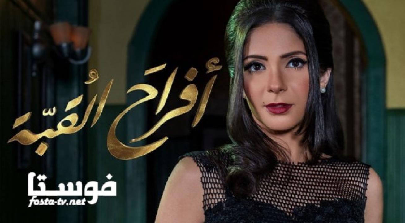 مسلسل أفراح القبة الحلقة 23 الثالثة والعشرون