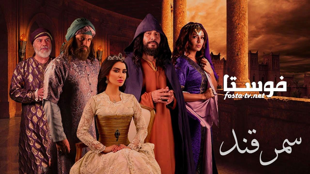 مسلسل سمرقند الحلقة 13 الثالثة عشر