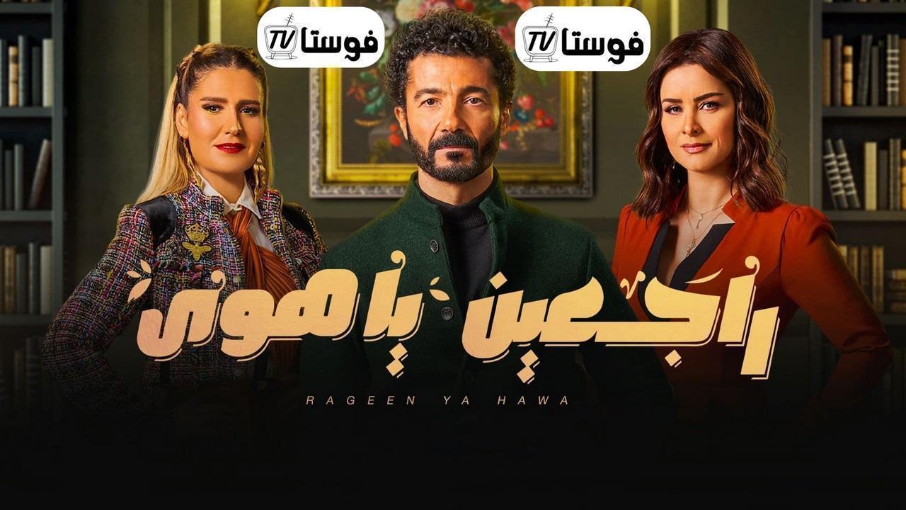 مسلسل راجعين يا هوى الحلقة 8 الثامنة HD