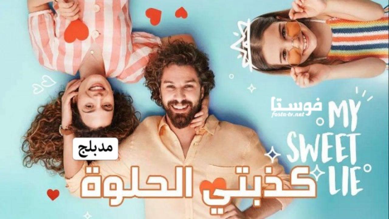 مسلسل كذبتي الحلوة الحلقة 6 مدبلجة