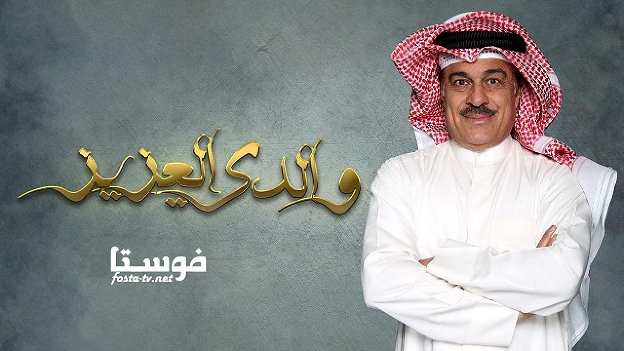 مسلسل والدي العزيز الحلقة 12 الثانية عشر