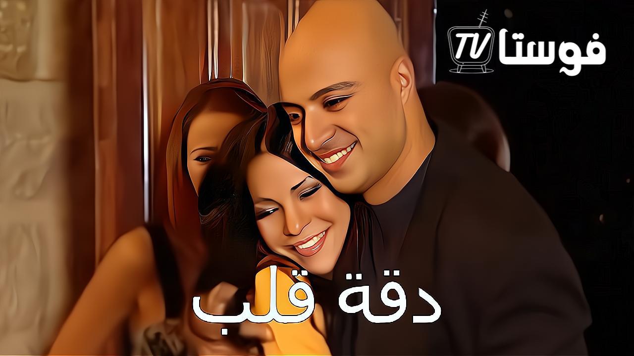 مسلسل دقة قلب الحلقة 7 السابعة