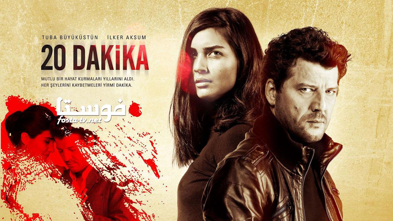 مسلسل 20 دقيقة الحلقة 20 مترجمة