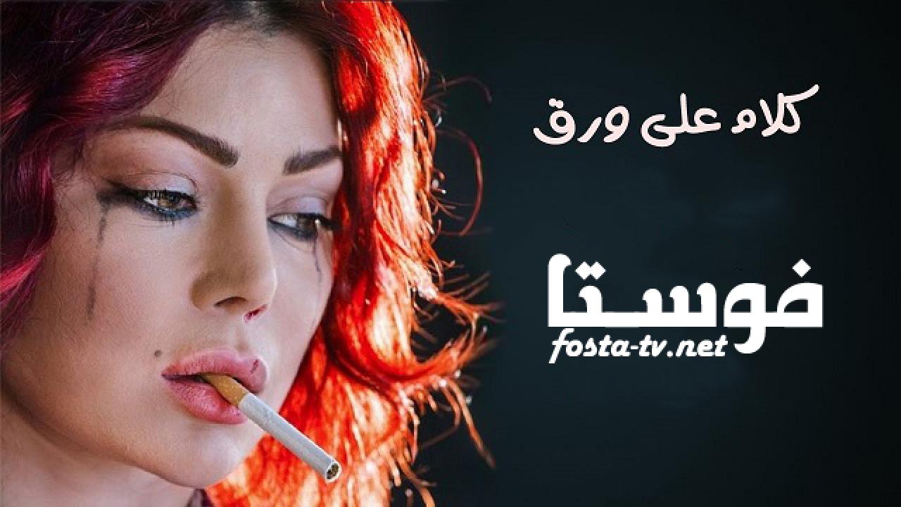 مسلسل كلام على ورق الحلقة 21 الواحدة والعشرون