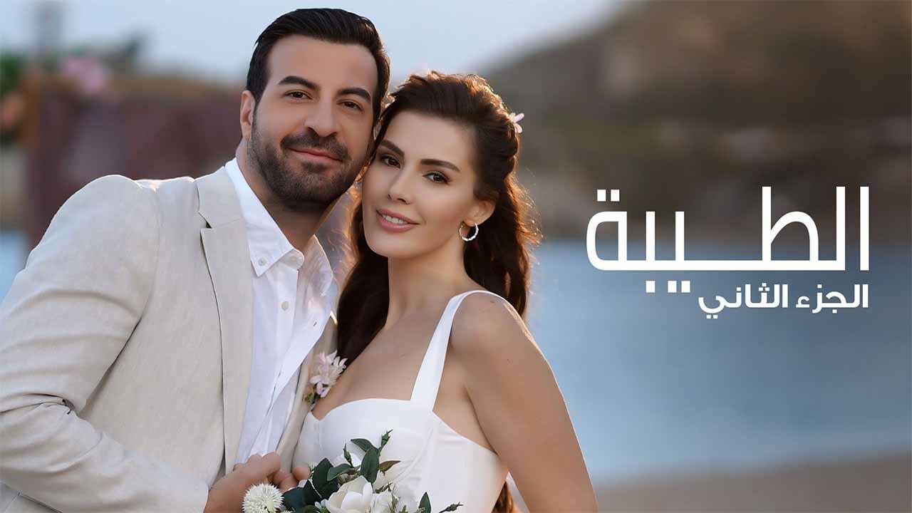 مسلسل الطيبة مدبلج