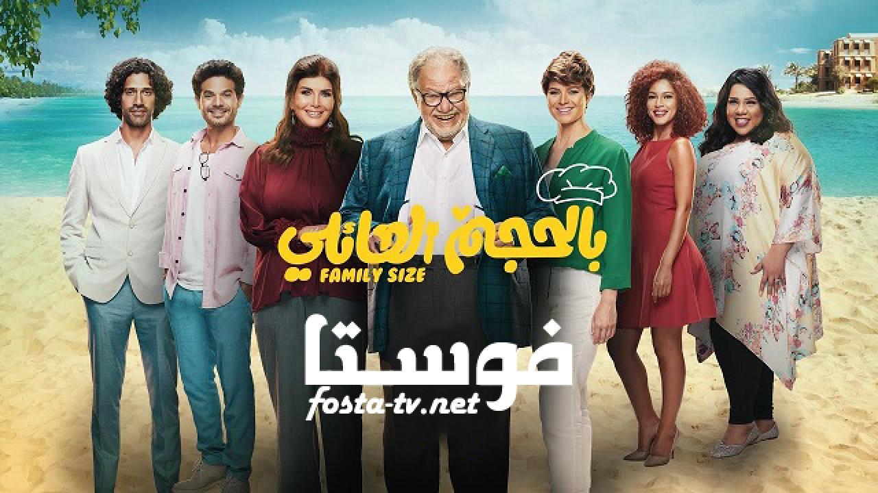 مسلسل بالحجم العائلي الحلقة 4 الرابعة