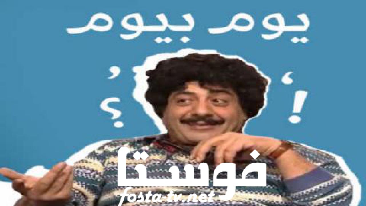 مسلسل يوم بيوم الحلقة 9 التاسعة