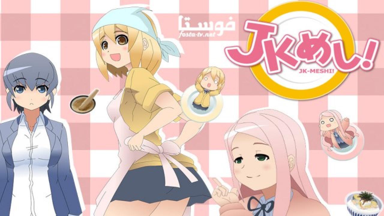 انمي JKMESHI! الحلقة 4 مترجمة