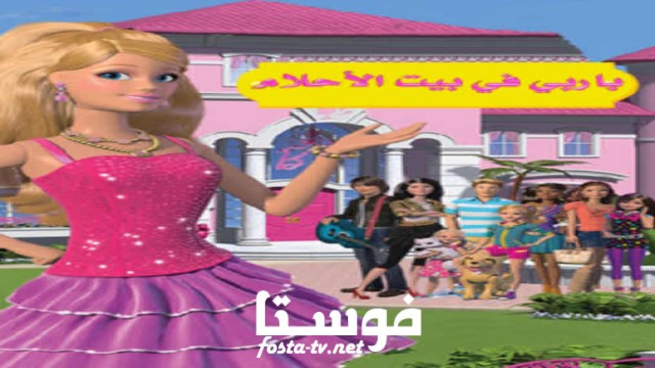 انمي باربي فى بيت الاحلام الحلقة 9 مدبلجة