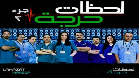 مسلسل لحظات حرجة الجزء الثالث الحلقة 32 الثانية والثلاثون