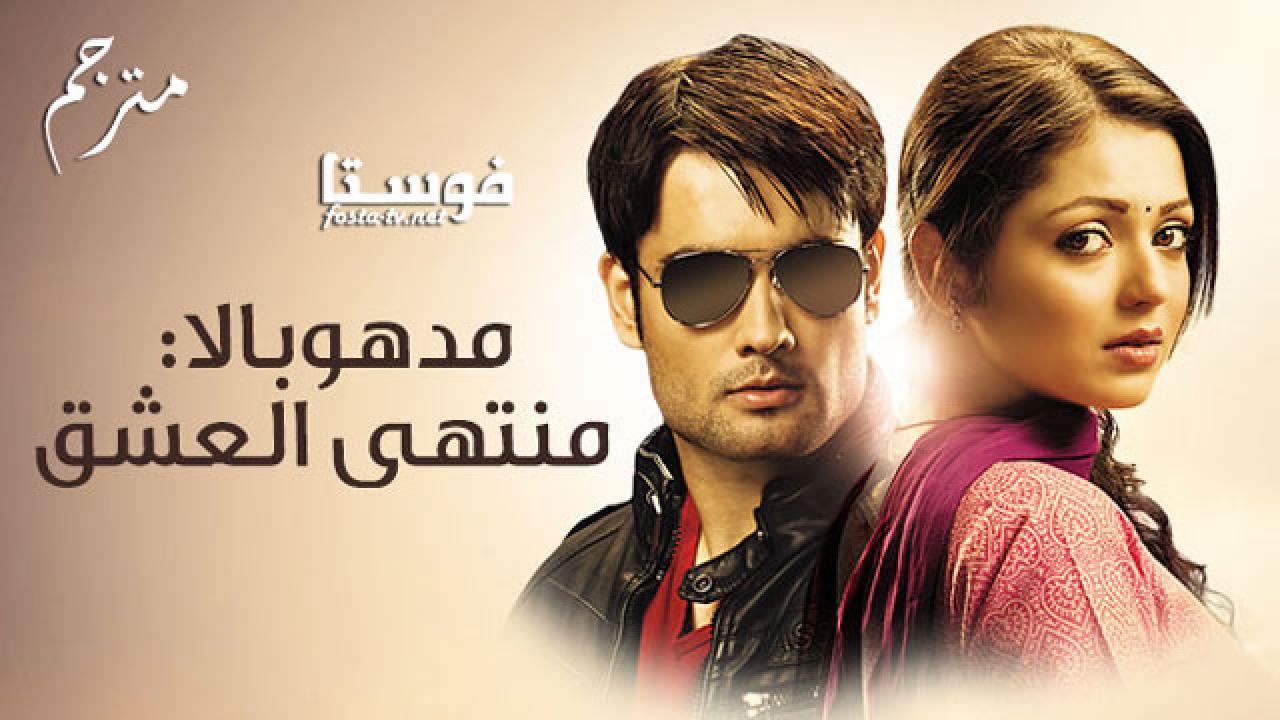 مسلسل مادهوبالا منتهى العشق الحلقة 505 مترجم