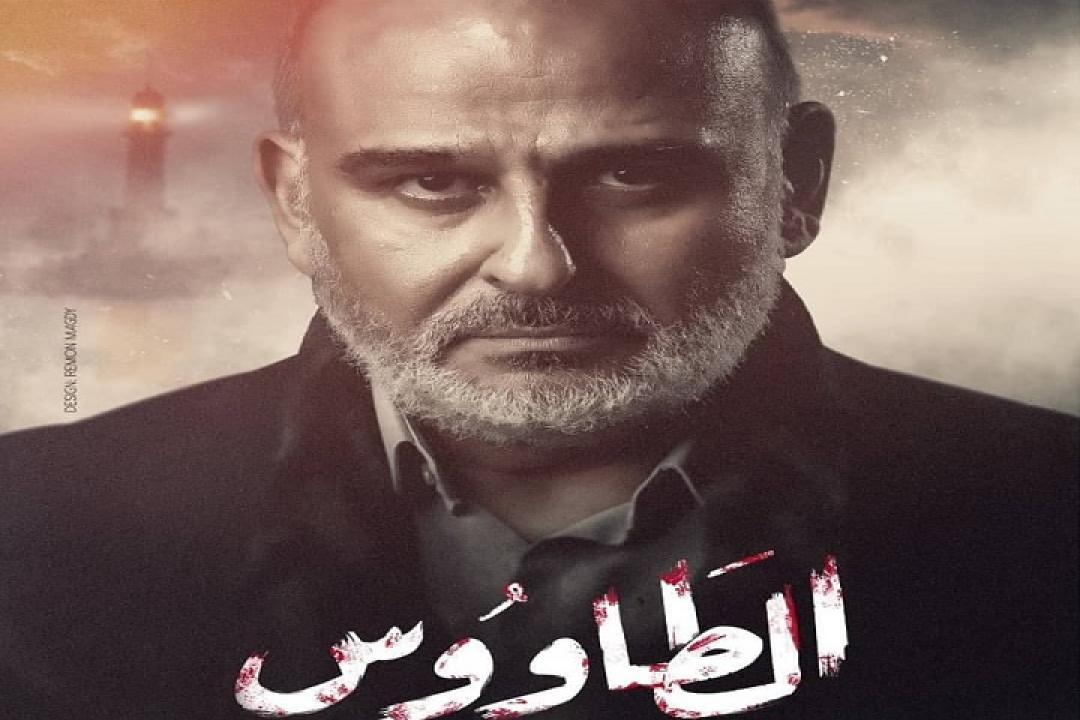 مسلسل الطاووس الحلقة 4 الرابعة