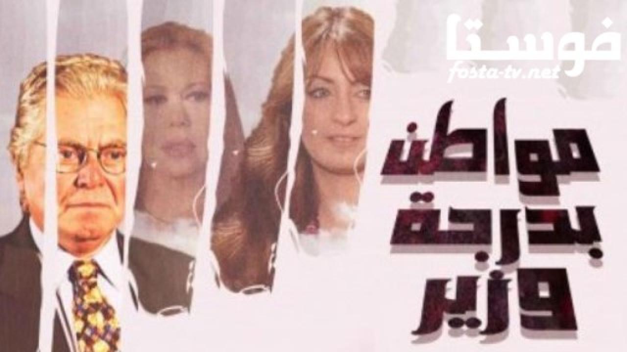 مسلسل مواطن بدرجة وزير الحلقة 25 الخامسة والعشرون