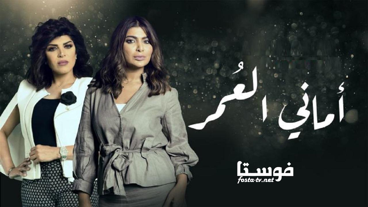 مسلسل أماني العمر الحلقة 29 التاسعة والعشرون