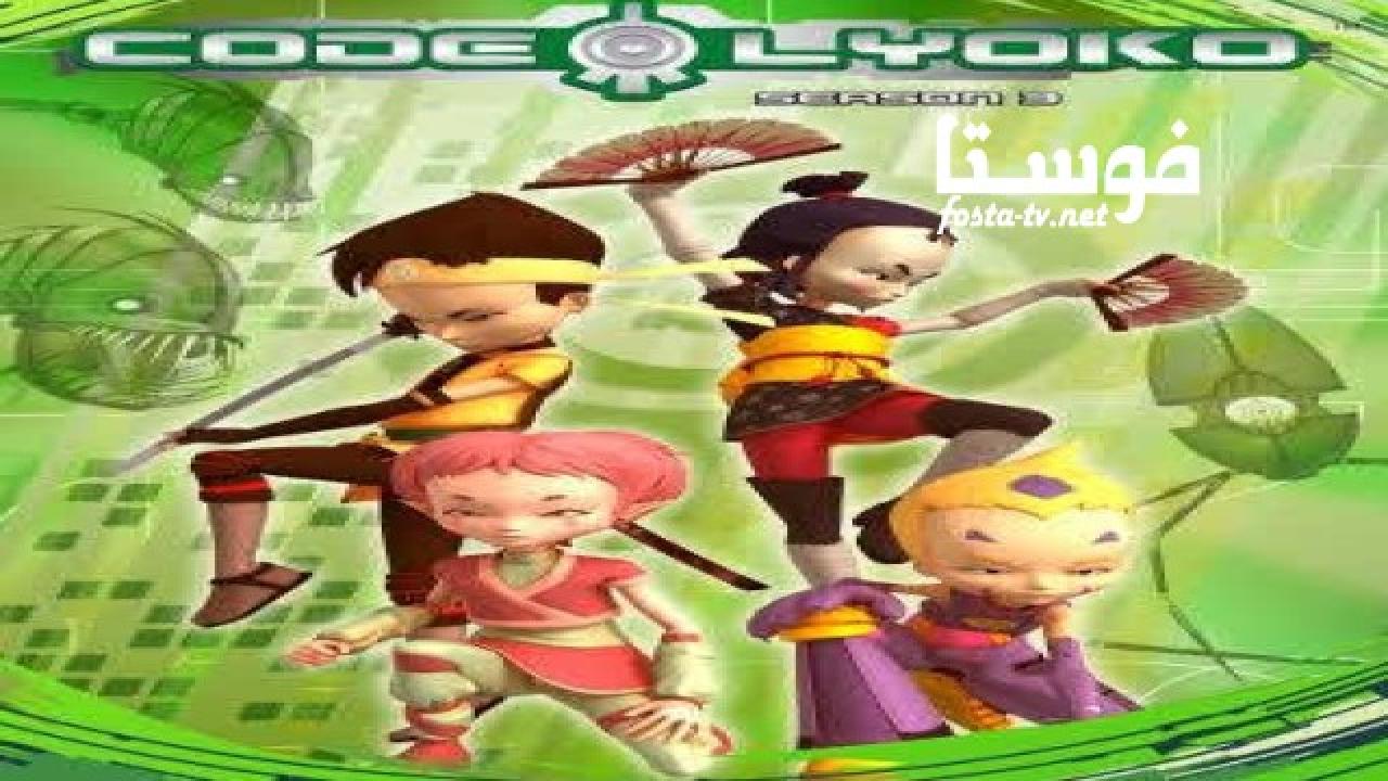 انمي Code Lyoko الموسم الثالث الحلقة 8 مدبلجة