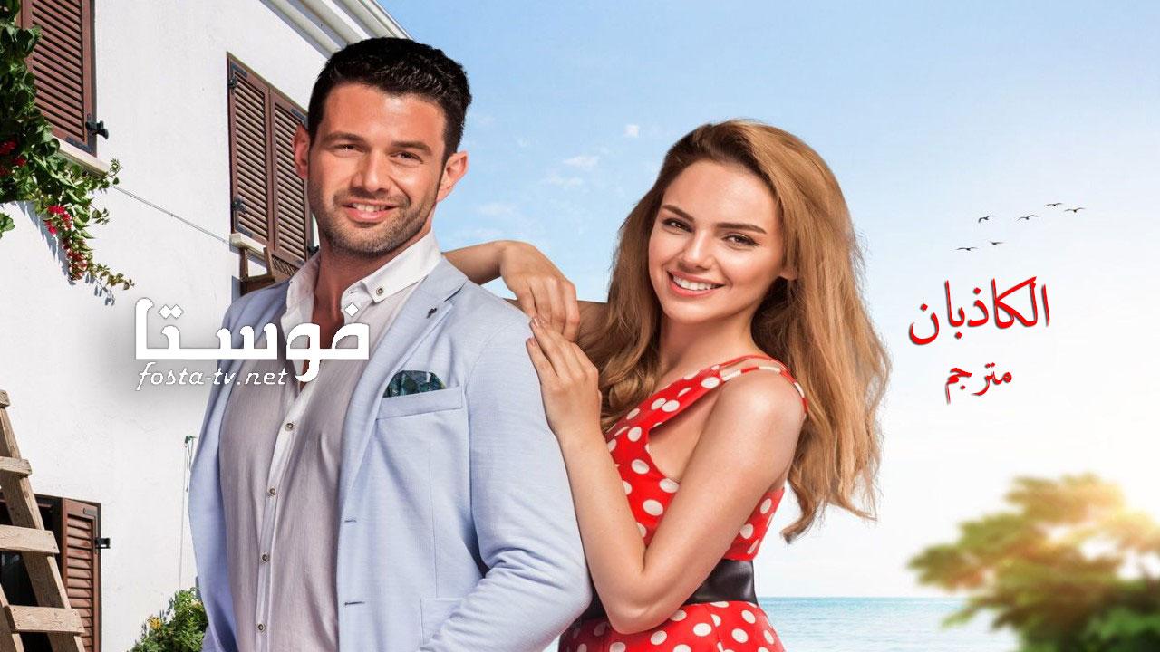 مسلسل الكاذبان الحلقة 5 مترجمة