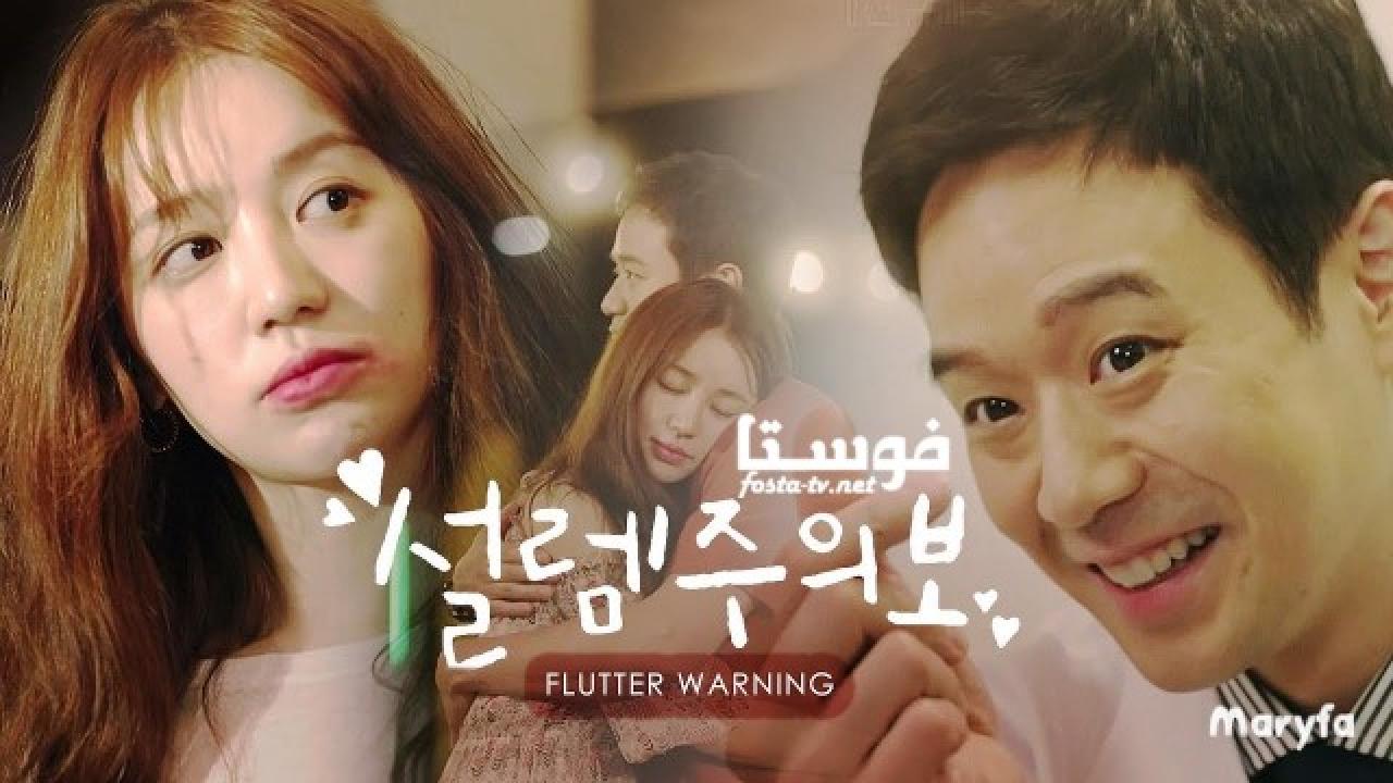 مسلسل Fluttering Warning الحلقة 16 مترجمة