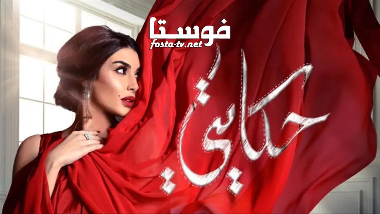 مسلسل حكايتي الحلقة 20 العشرون