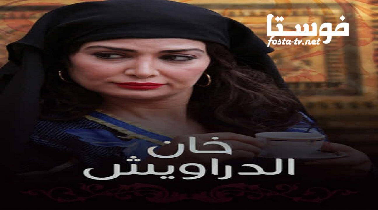 مسلسل خان الدراويش الحلقة 25 الخامسة والعشرون