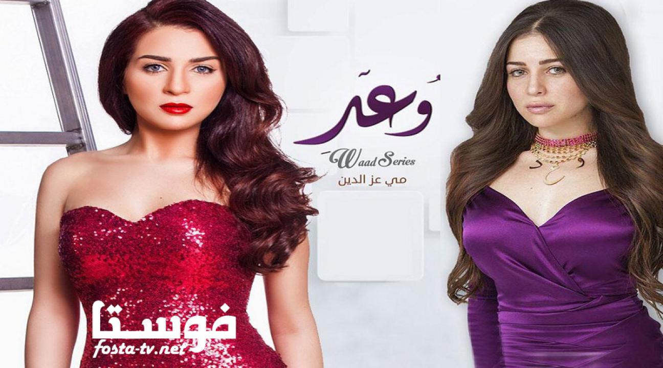 مسلسل وعد الحلقة 12 الثانية عشر