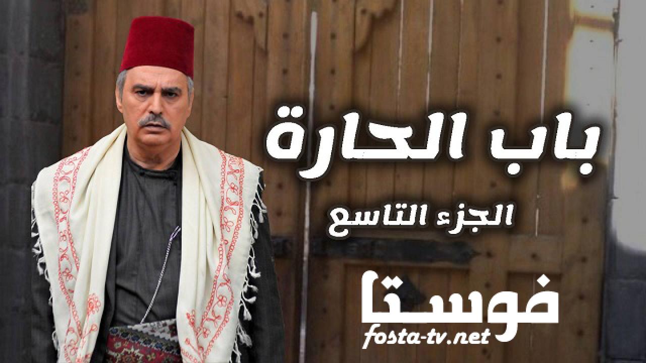 مسلسل باب الحارة الموسم التاسع الحلقة 11 الحادية عشر