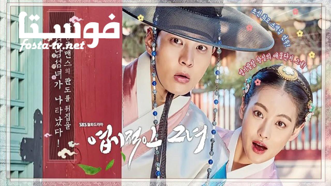 مسلسل My Sassy Girl الحلقة 16 مترجمة